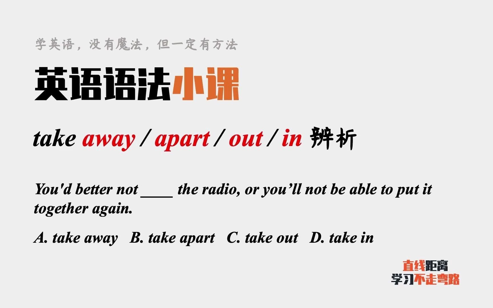 英语语法小课:take away、take apart、take out和take in辨析哔哩哔哩bilibili