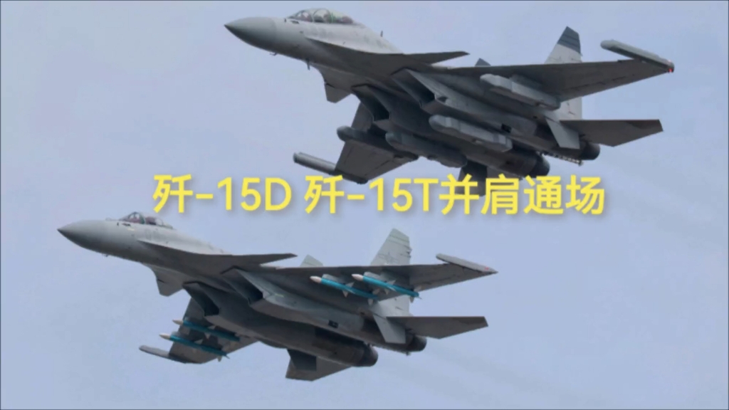 歼15D首次公开亮相,与歼15T并肩通场哔哩哔哩bilibili