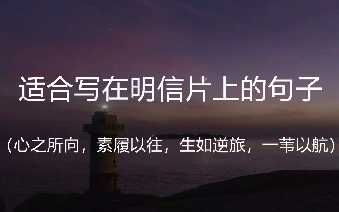 “不乱于心,不困于情.不畏将来,不念过往.如此,安好.”||盘点那些适合写在明信片上的句子哔哩哔哩bilibili