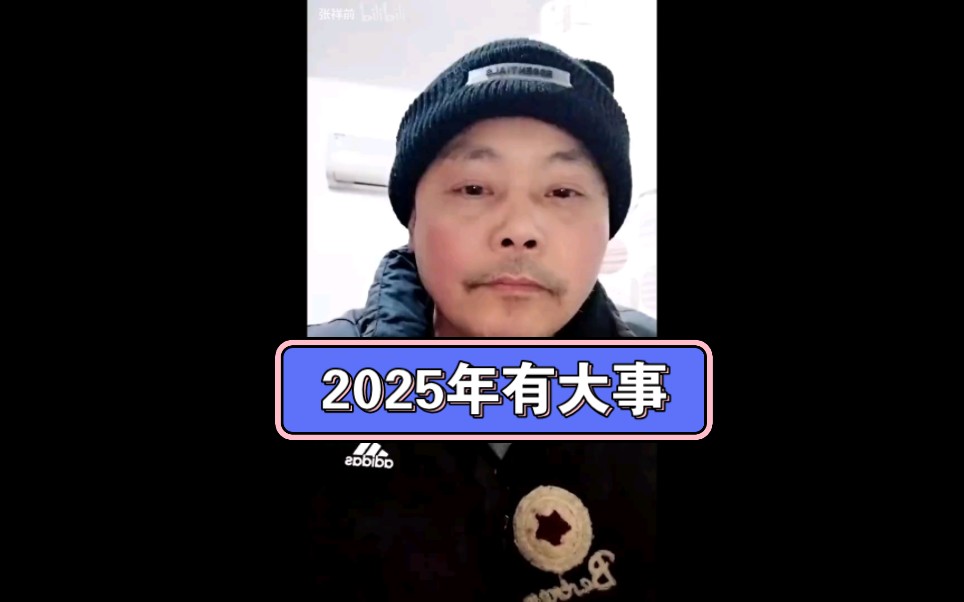 外星人预言2025年有大事发生,张祥前哔哩哔哩bilibili