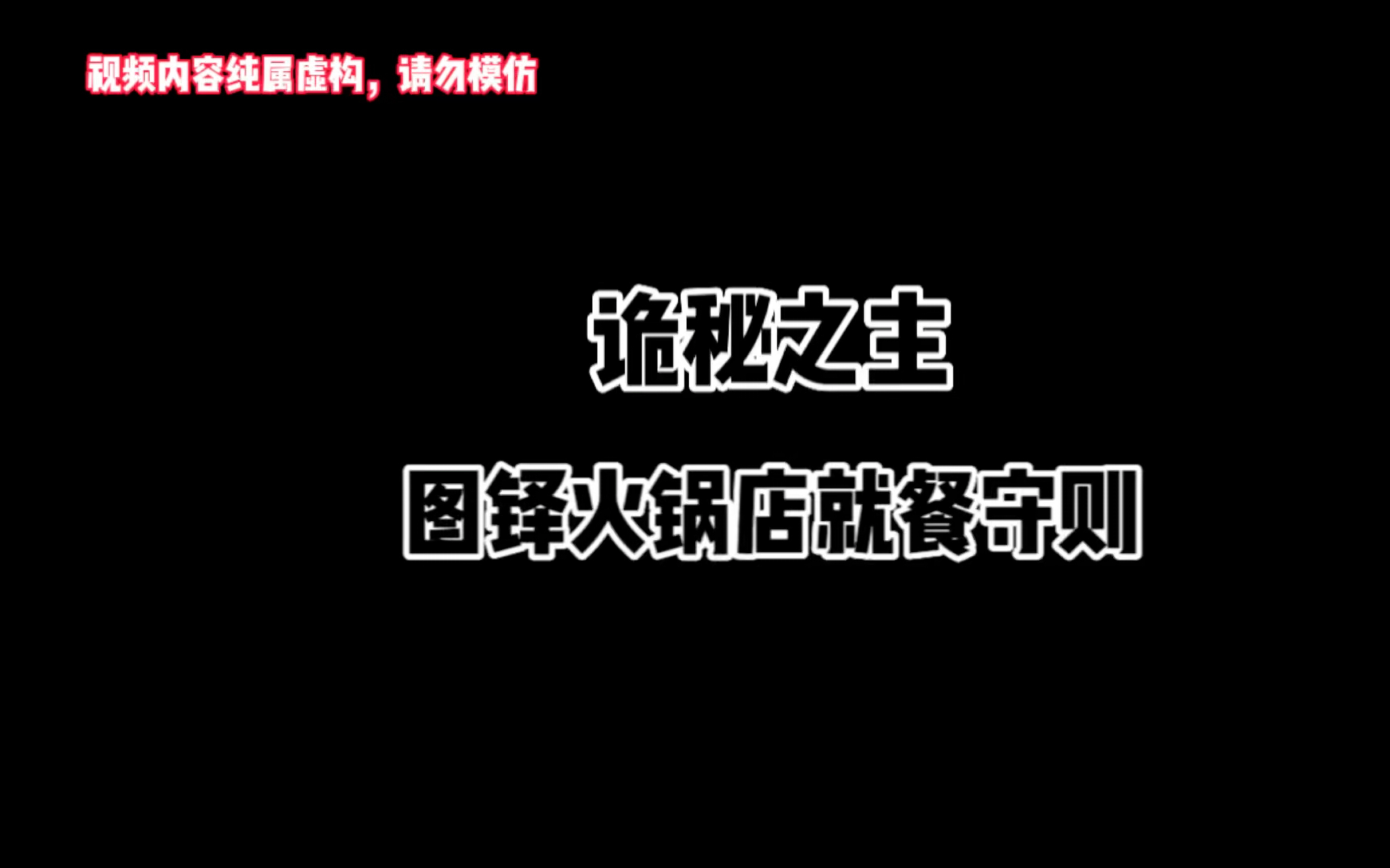 诡秘之主—图铎火锅店就餐守则哔哩哔哩bilibili