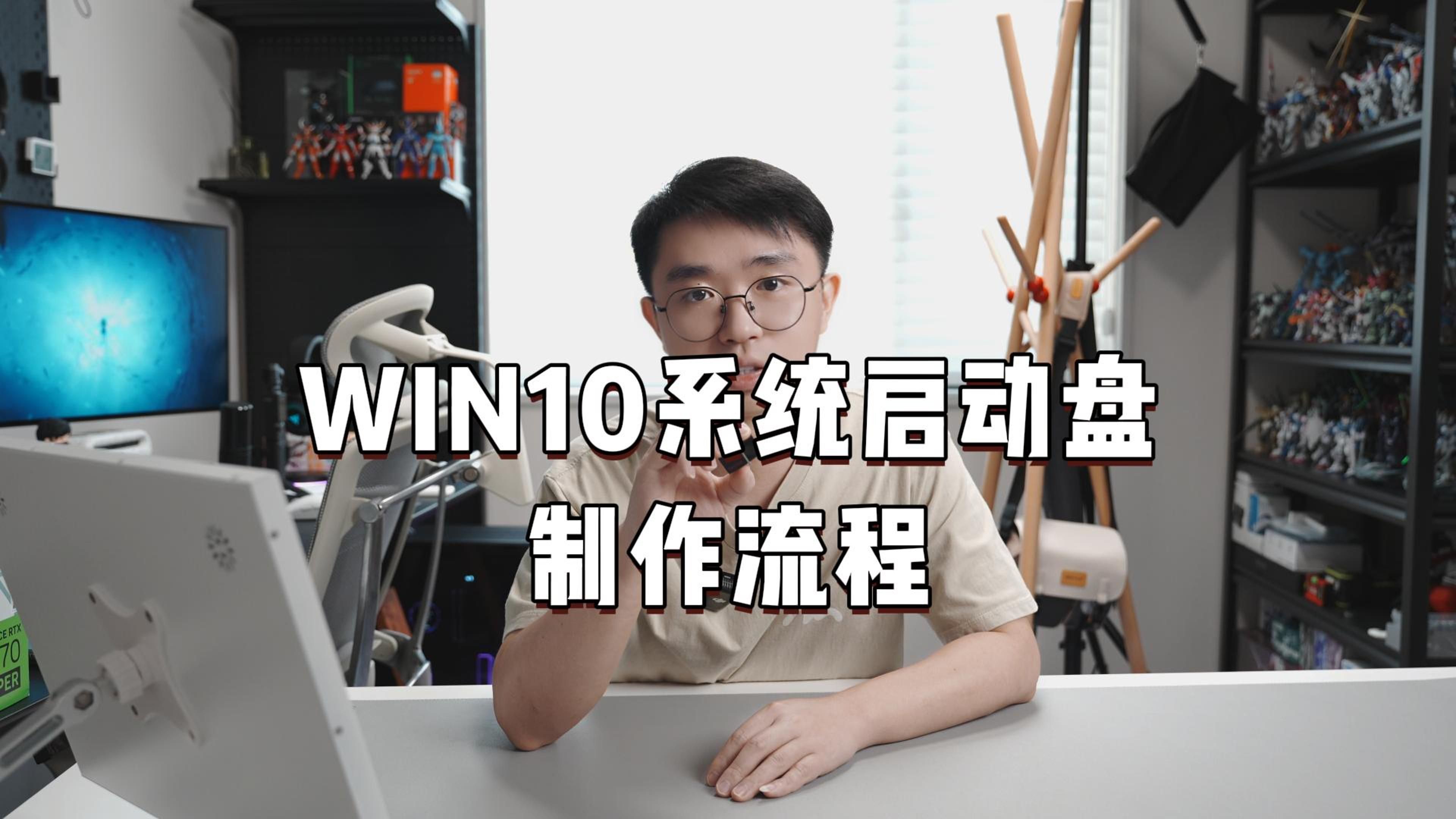 如何制作WIN10启动盘哔哩哔哩bilibili