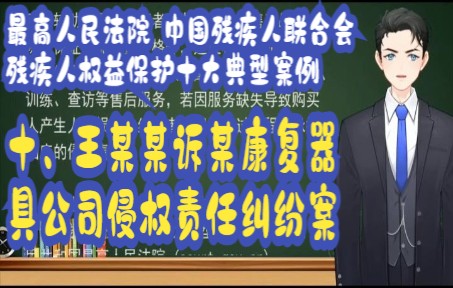 最高人民法院 中国残疾人联合会 残疾人权益保护十大典型案例:案例十 王某某诉某康复器具公司侵权责任纠纷案哔哩哔哩bilibili