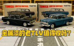 Download Video: 【多美卡TLV】#LV-124b NISSAN CEDRIC CUSTOM|金属漆面的老TLV值得收吗？