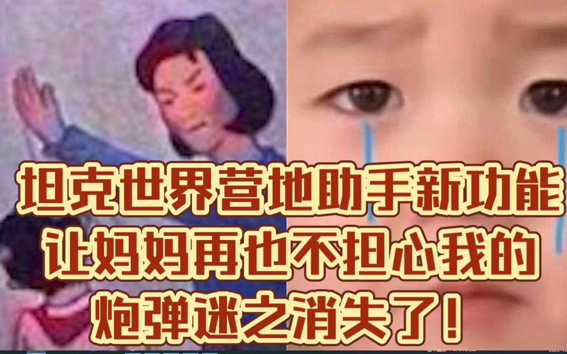 坦克世界营地助手 新功能 让妈妈再也不担心我的炮弹迷之消失了!坦克世界