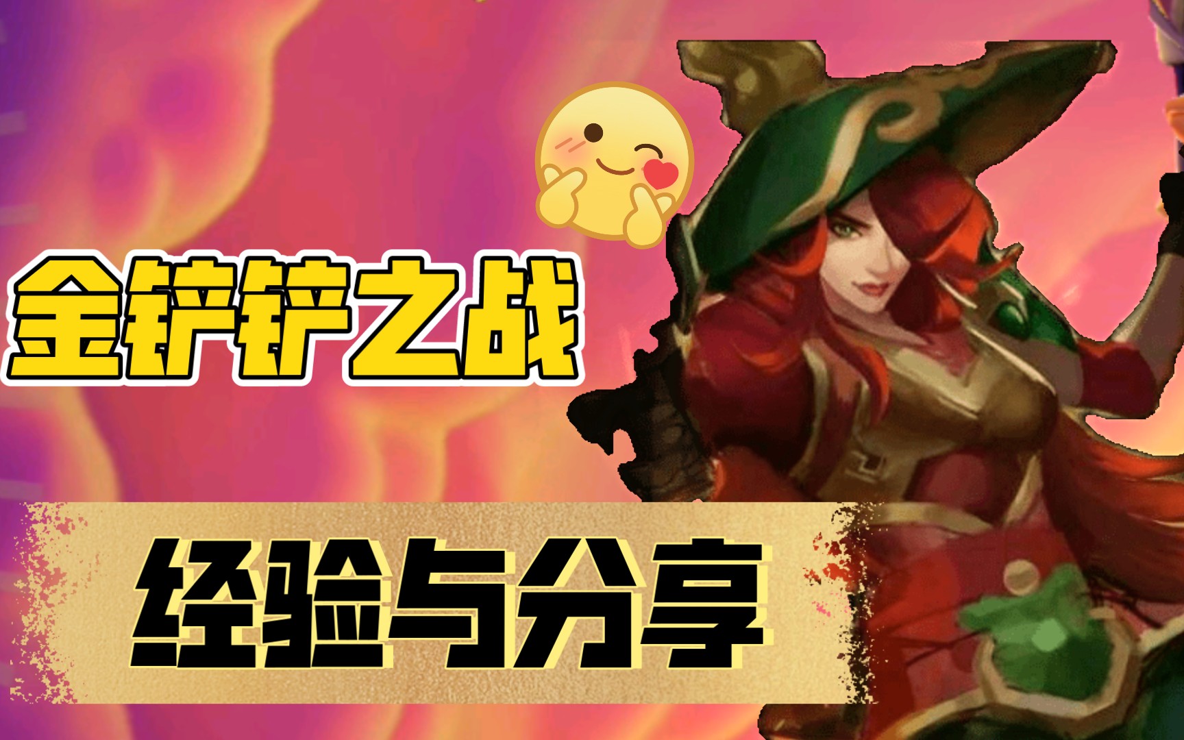 【杏仁不酸君】《金铲铲之战》日常游戏内容分享_哔哩哔哩bilibili