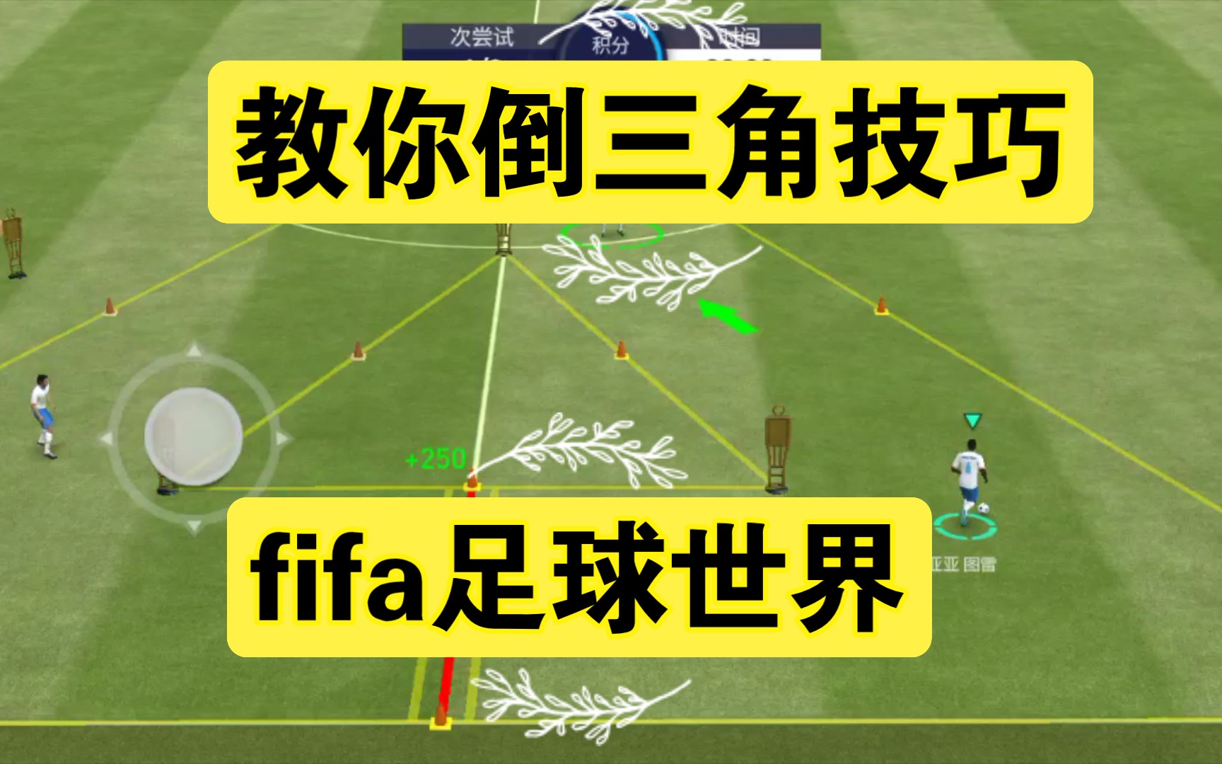 "新手必看:踢倒三角技巧大揭秘!"献给新手粉丝们