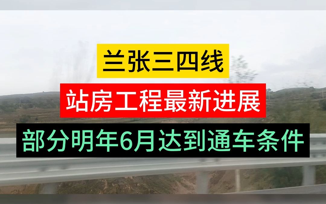 兰张三四线站房工程最新进展,部分明年6月达到通车条件哔哩哔哩bilibili