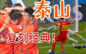 Скачать видео: 泰山14秒反击打懵川崎前锋，复刻比利时2018！