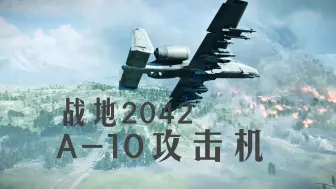 Download Video: 【战地2042】A-10 Thunderbolt II 尤猪攻击机展示