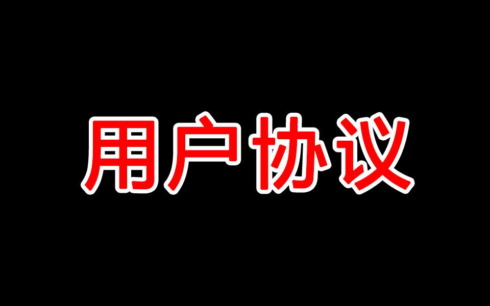 原神用户协议是霸王条款吗?哔哩哔哩bilibili