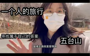 Download Video: 一个人去五台山，走了最难的路“爱情路”，爬了最难的山“梵仙山”！