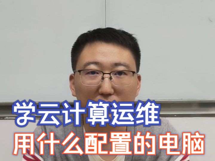 学云计算运维,对电脑配置有什么要求?哔哩哔哩bilibili