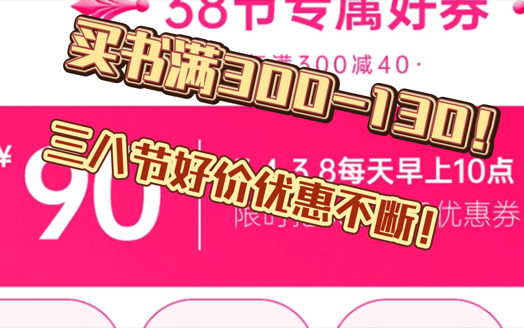 三八节特惠来啦!买书前哨站大放送,满300立减130!哔哩哔哩bilibili