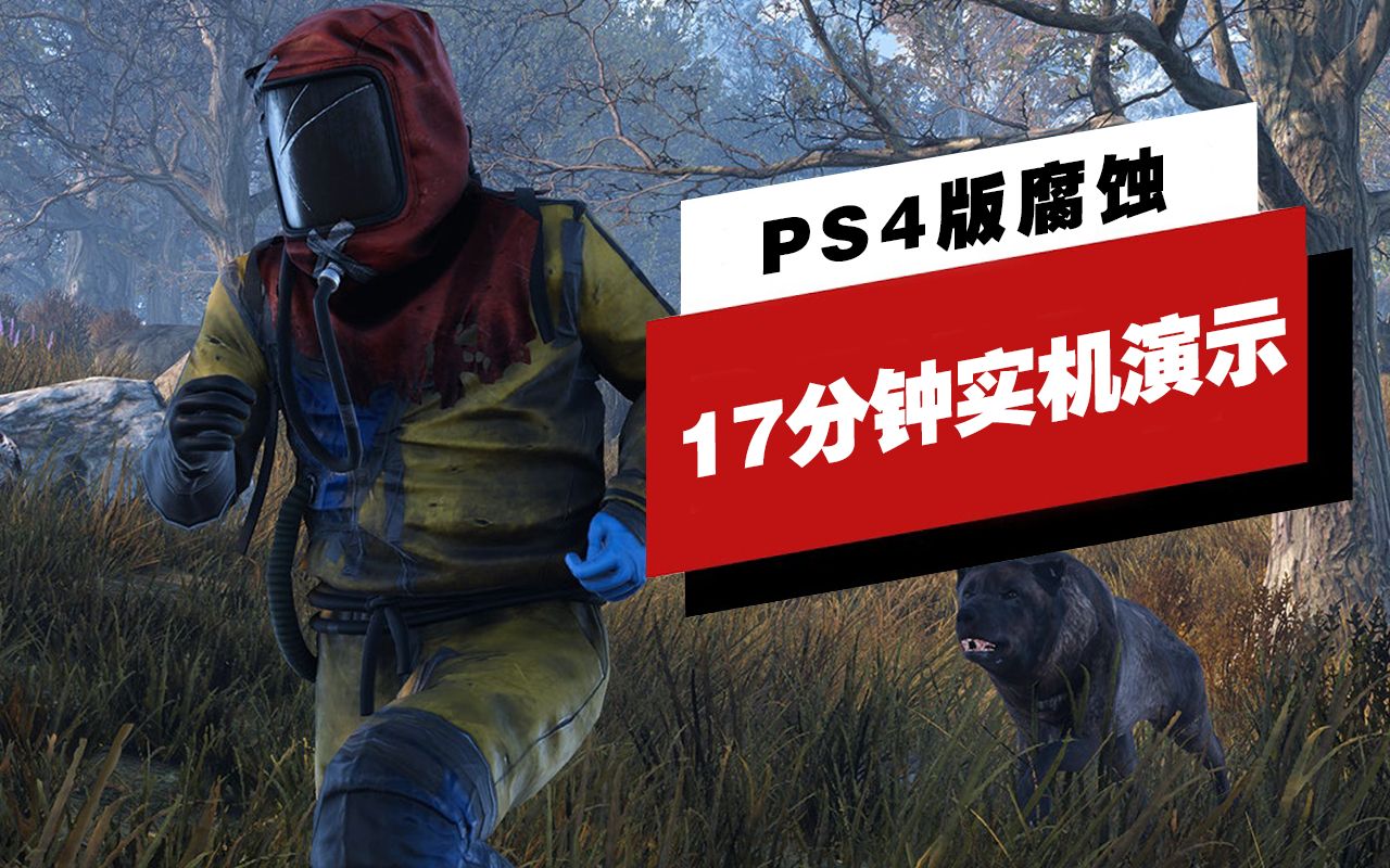 【IGN】PS4 Pro版《腐蚀》17分钟实机演示哔哩哔哩bilibili