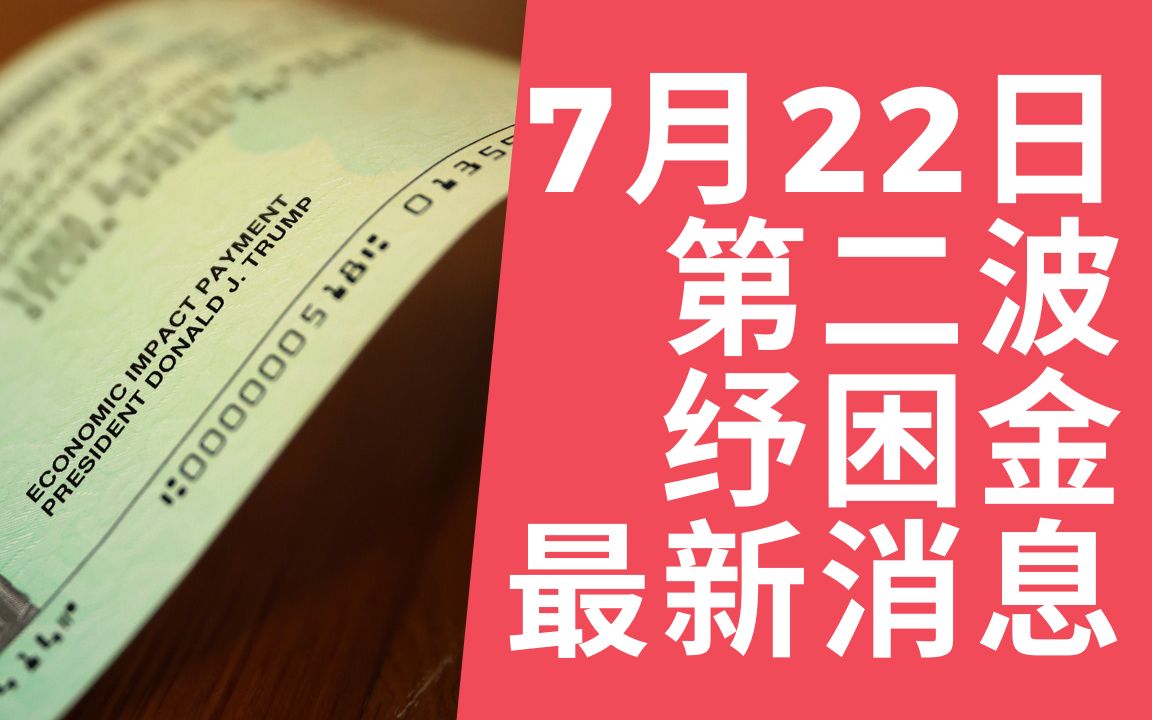 【海外向】美国第二波纾困金最新消息 - 7月22日最新更新