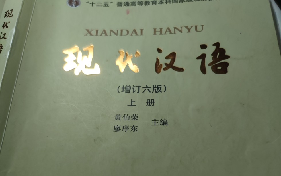 黄廖版现代汉语第四章下