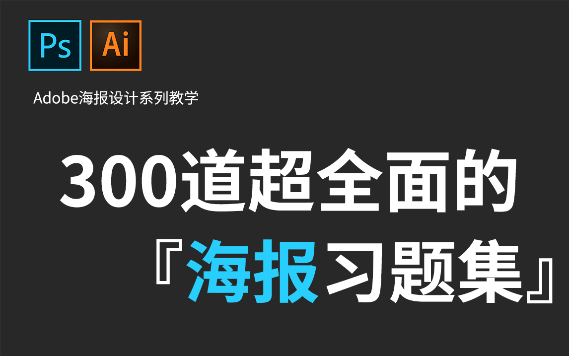 【海报设计】这绝对是全B站最实用的海报案例模板合集了,300道海报练习题,包含99%的海报类型!哔哩哔哩bilibili