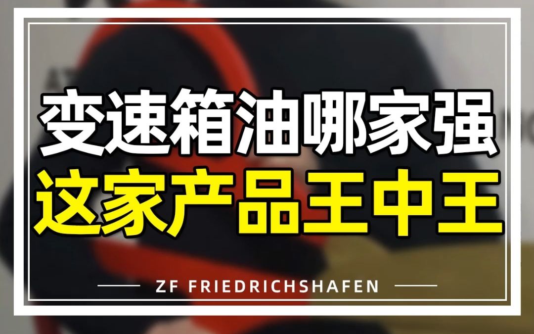 为什么说采埃孚变速箱油是一流水准?哔哩哔哩bilibili