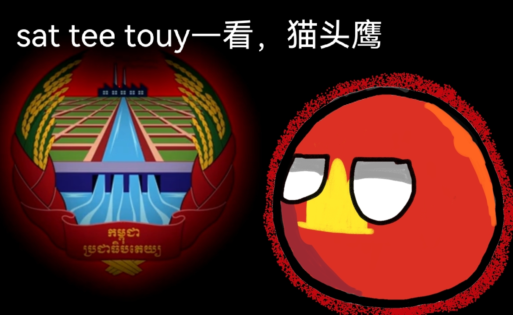 [图]【波兰球】高棉金曲——sat tee touy