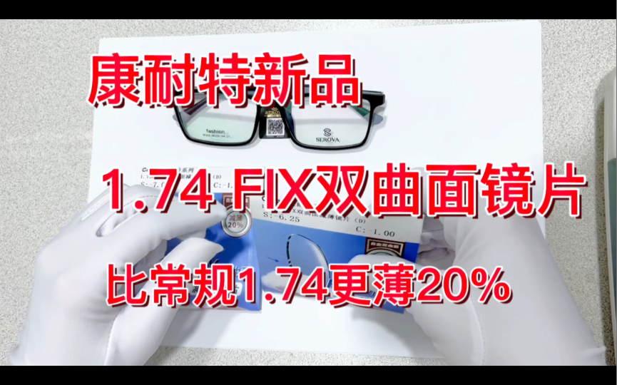 康耐特新品 1.74FIX双曲面减薄镜片 比常规1.74平均薄20% 主要特点就更薄,高度数的同学可以考虑这款镜片哔哩哔哩bilibili