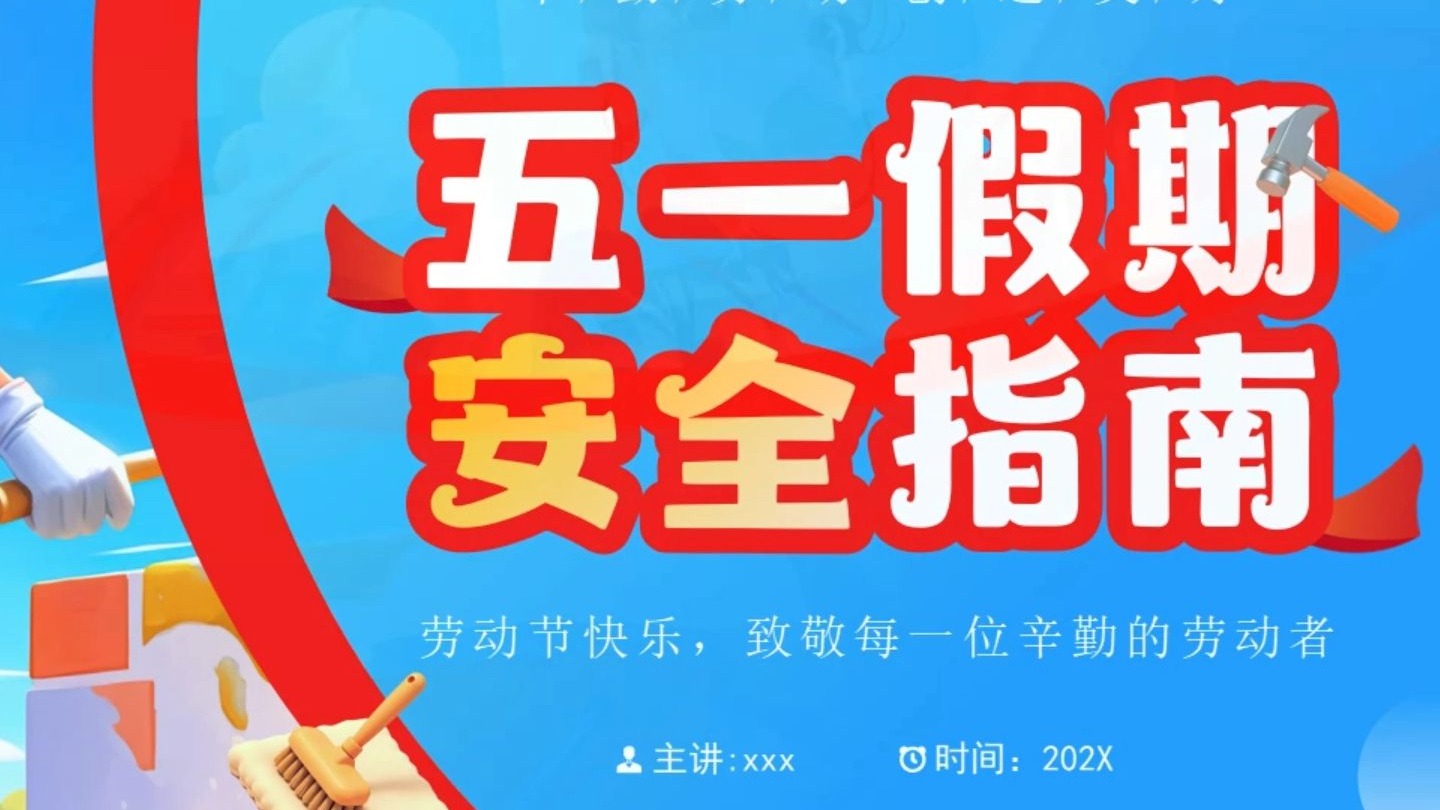 蓝色卡通风五一假期安全指南ppt模板,26页,框架完整