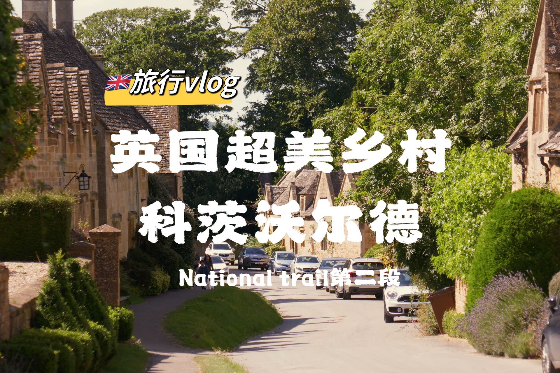 【英国旅游】英国超美小镇的田园徒步 探索科茨沃尔德 夏日漫步在风景