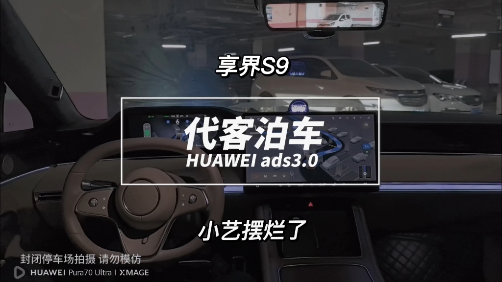 代客泊车真的有这么丝滑吗?小艺自己下楼停车最后居然直接摆烂#自动泊车 #代客泊车 #享界S9哔哩哔哩bilibili