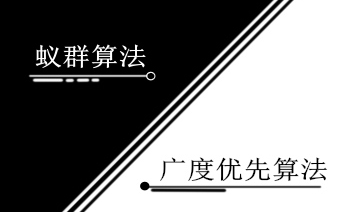 [图]【算法】蚁群算法&广度优先求解迷宫最短路径