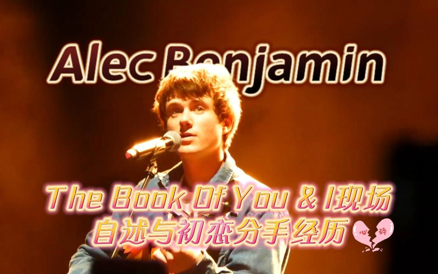 Alec Benjamin巡演现场自述与初恋分手经历【致年少回不去的爱|The Book Of You & I】哔哩哔哩bilibili