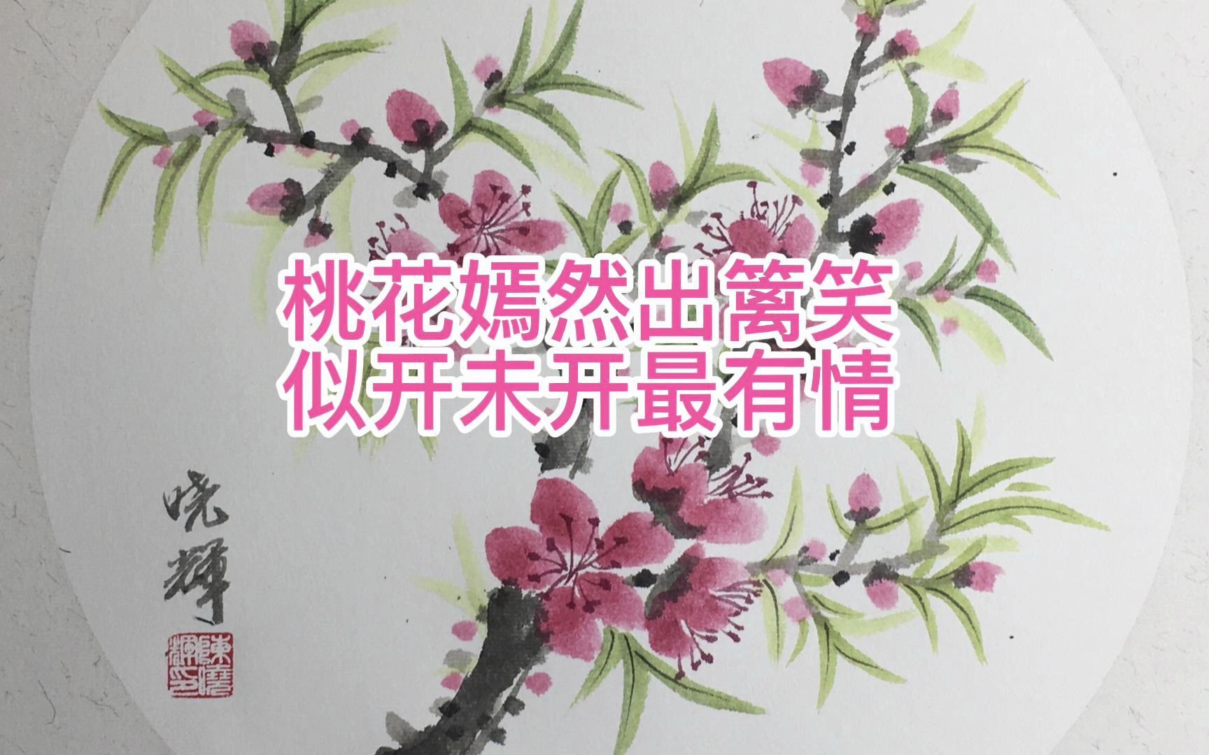 [图]桃花嫣然出篱笑，似开未开最有情