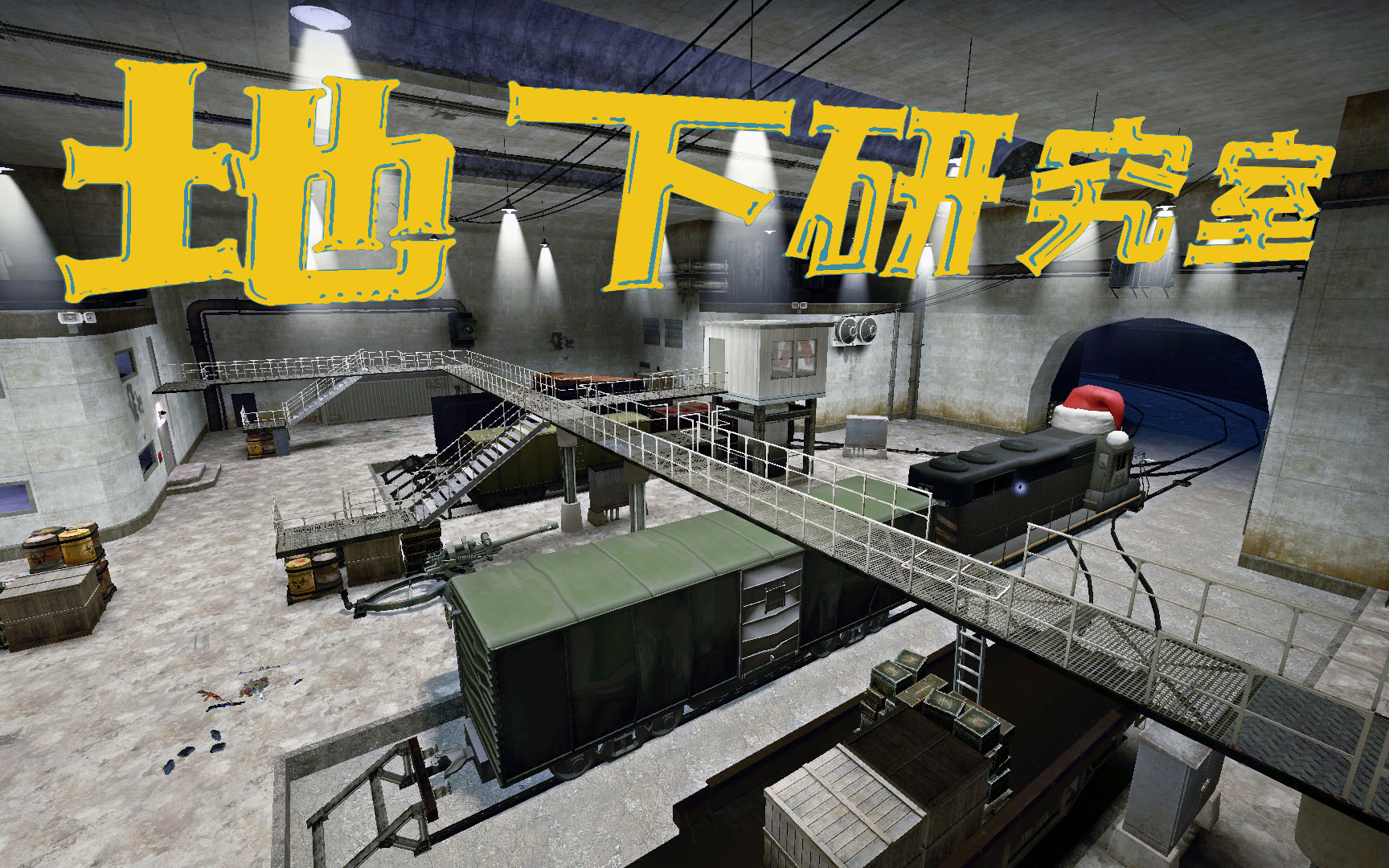 【求生之路2】《cs地下研究所》多人 多特 专家 养老战役