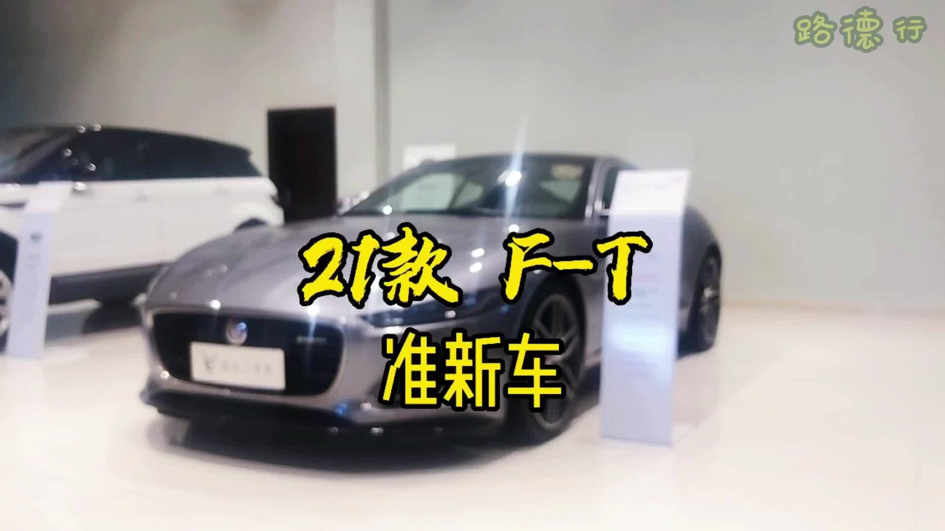 21款捷豹小跑车FTYPE, #捷豹FTYPE 准新小跑车哔哩哔哩bilibili