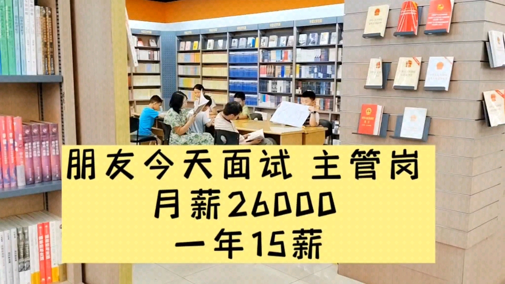 朋友今天面试,主管岗,月薪26000,一年15薪哔哩哔哩bilibili