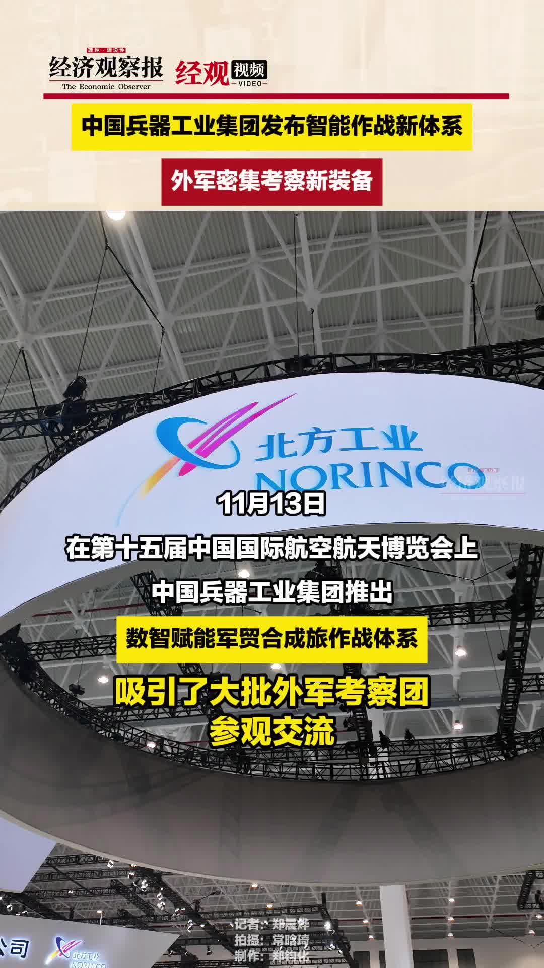 中国兵器工业集团发布智能作战新体系 外军密集考察新装备哔哩哔哩bilibili