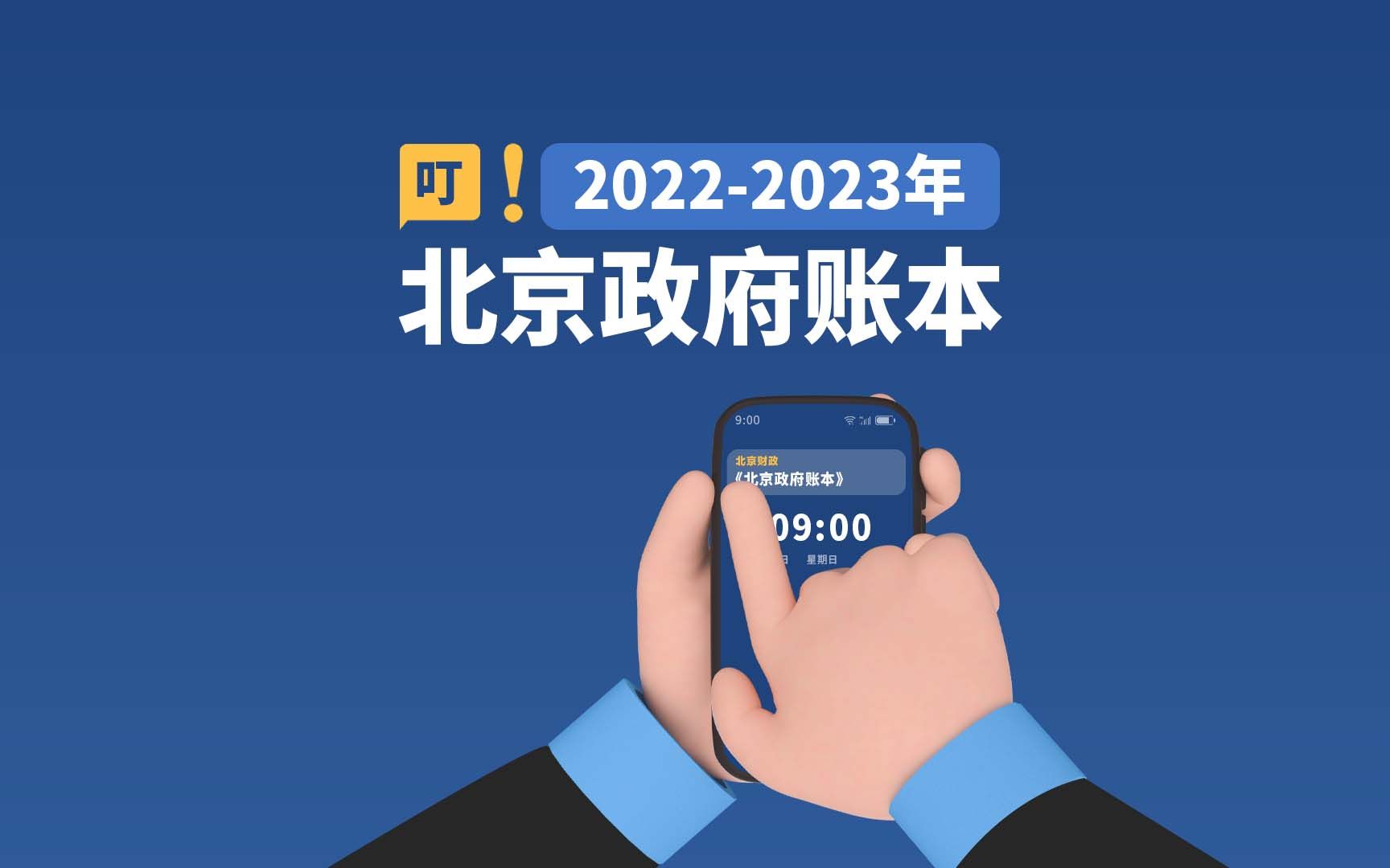 2022年北京市政府钱花哪了?民生投入占八成,收入质量全国第一哔哩哔哩bilibili