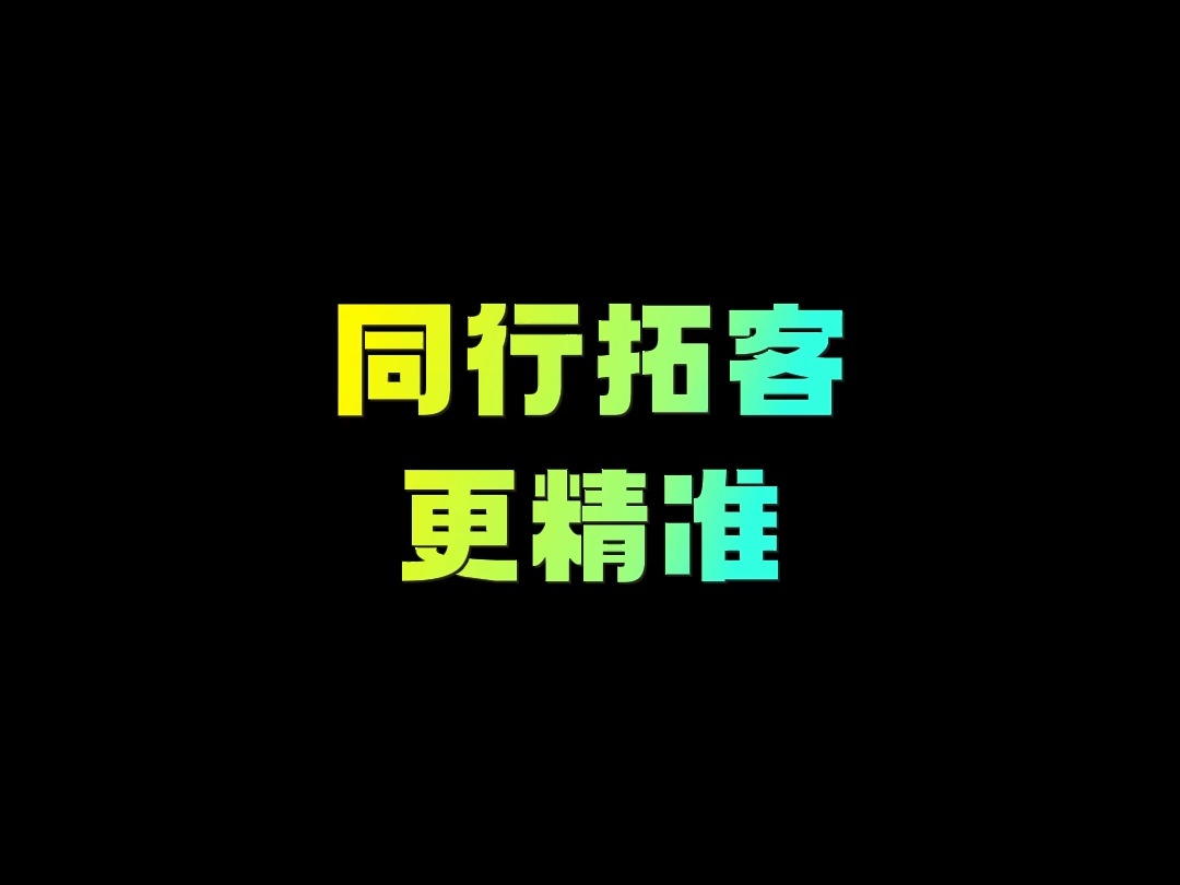 同行是最好的老师,你们共有的客户群体决定着你们共同的业务主体.八爪鱼自动拓客帮你自动实现这一切.哔哩哔哩bilibili