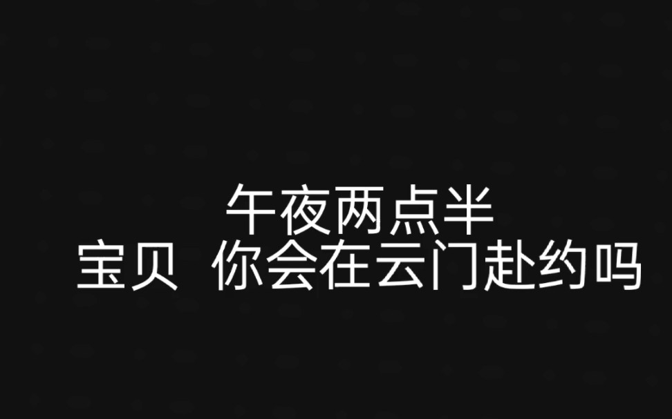 [图]【午夜场】‖午夜两点半 宝贝 你会在云门赴约吗‖ 大家凑合看 all禁