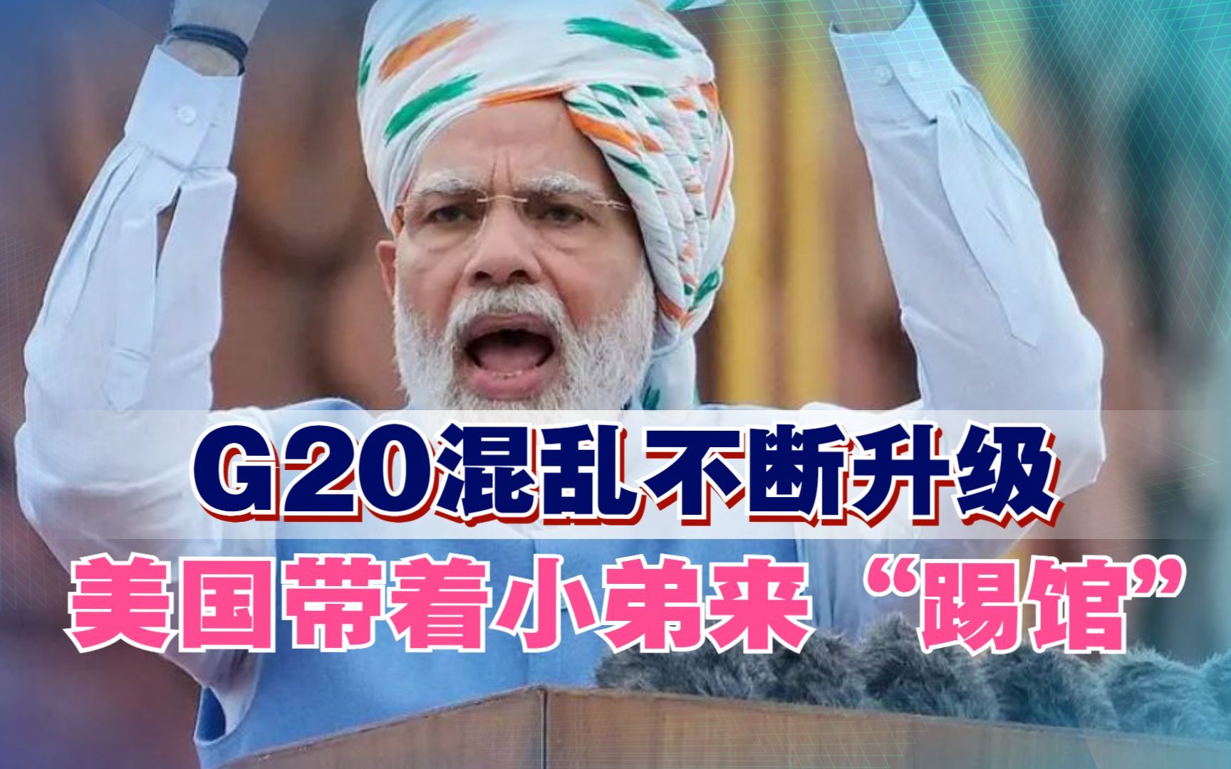 [图]G20混乱不断升级，美国带着小弟来“踢馆”，推行新提案堵死中国