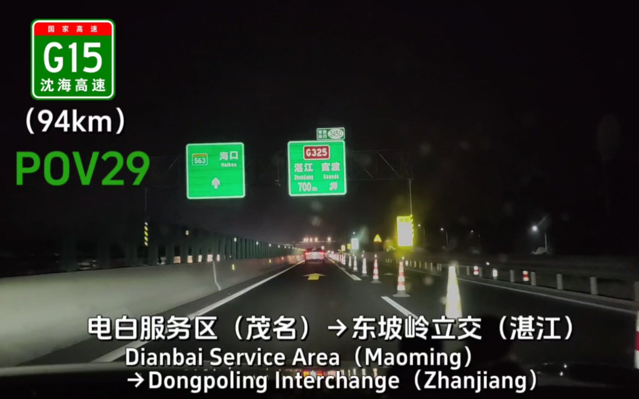 【pov29】日转夜的沈海高速,一路直达中国大陆最南端的城市:湛江,顺便