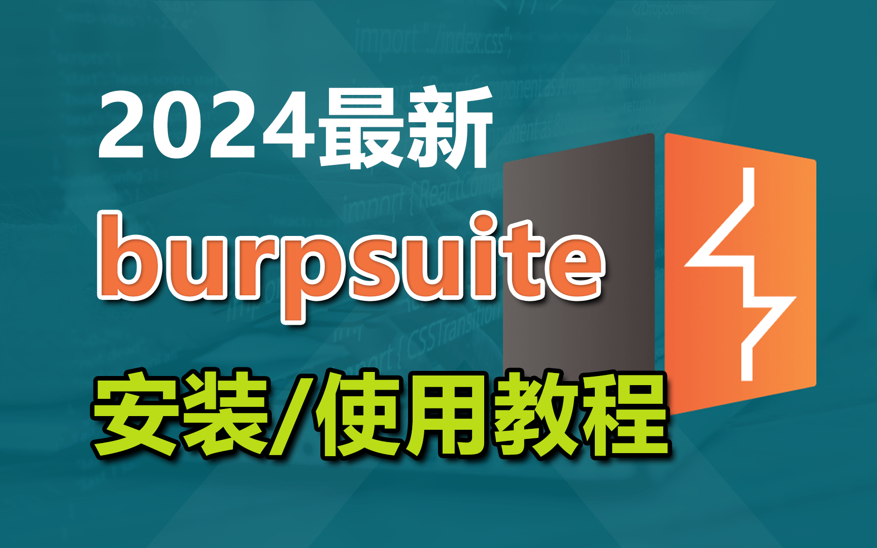 【burpsuite安装教程】2024最新黑客渗透工具BurpSuite安装与使用教程(附下载安装包)哔哩哔哩bilibili