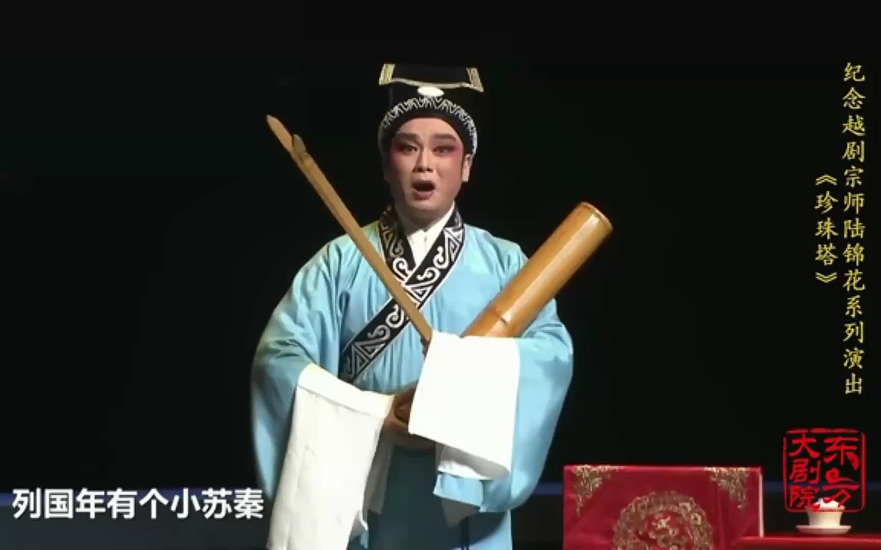 [图]2019.1.30 纪念越剧宗师陆锦花系列演出《珍珠塔》 越剧名家赵志刚唱《道情》