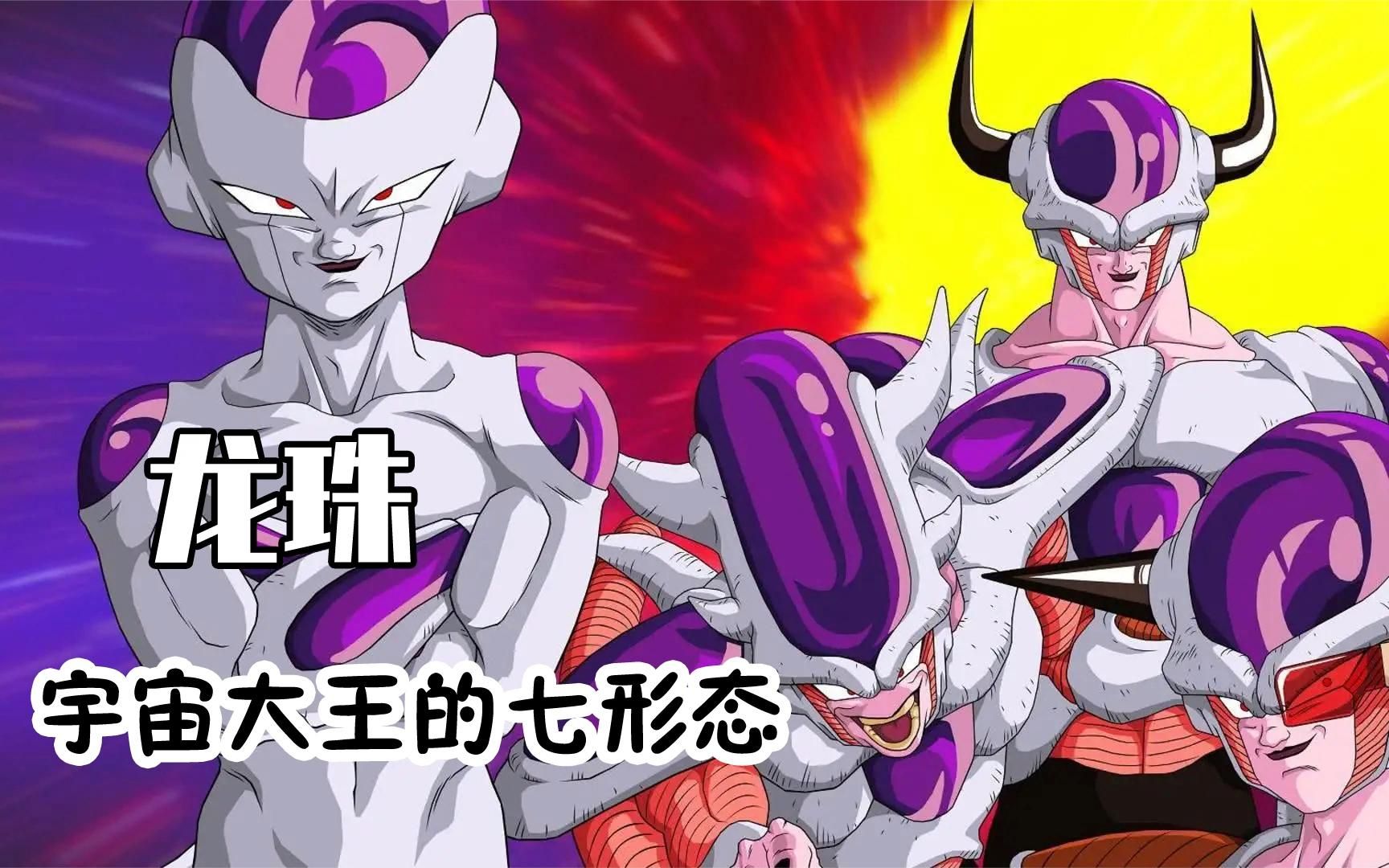 龙珠盘点宇宙大王弗利萨的七种形态