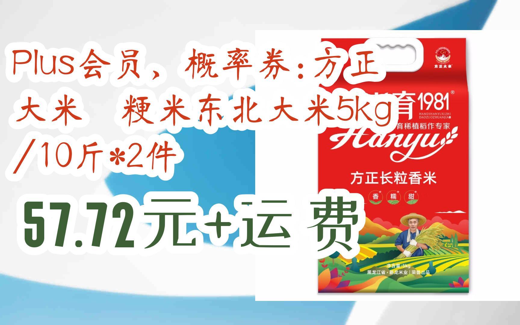 特惠分享:Plus会员,概率券:方正大米 粳米东北大米5kg/10斤*2件 57.72元+运费哔哩哔哩bilibili