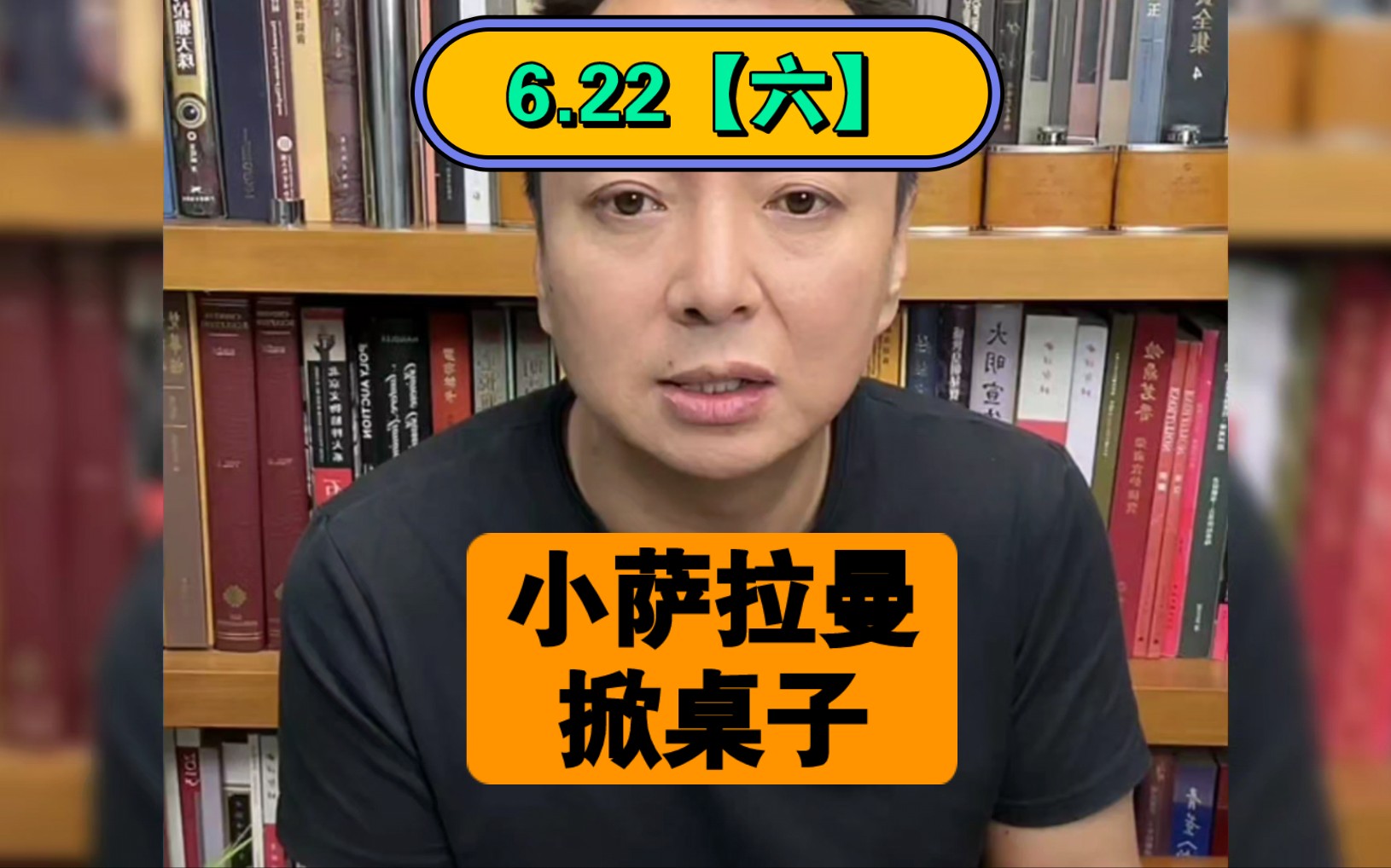 驭电人6.22【六】中东八零后狠人小萨拉曼掀桌子了哔哩哔哩bilibili