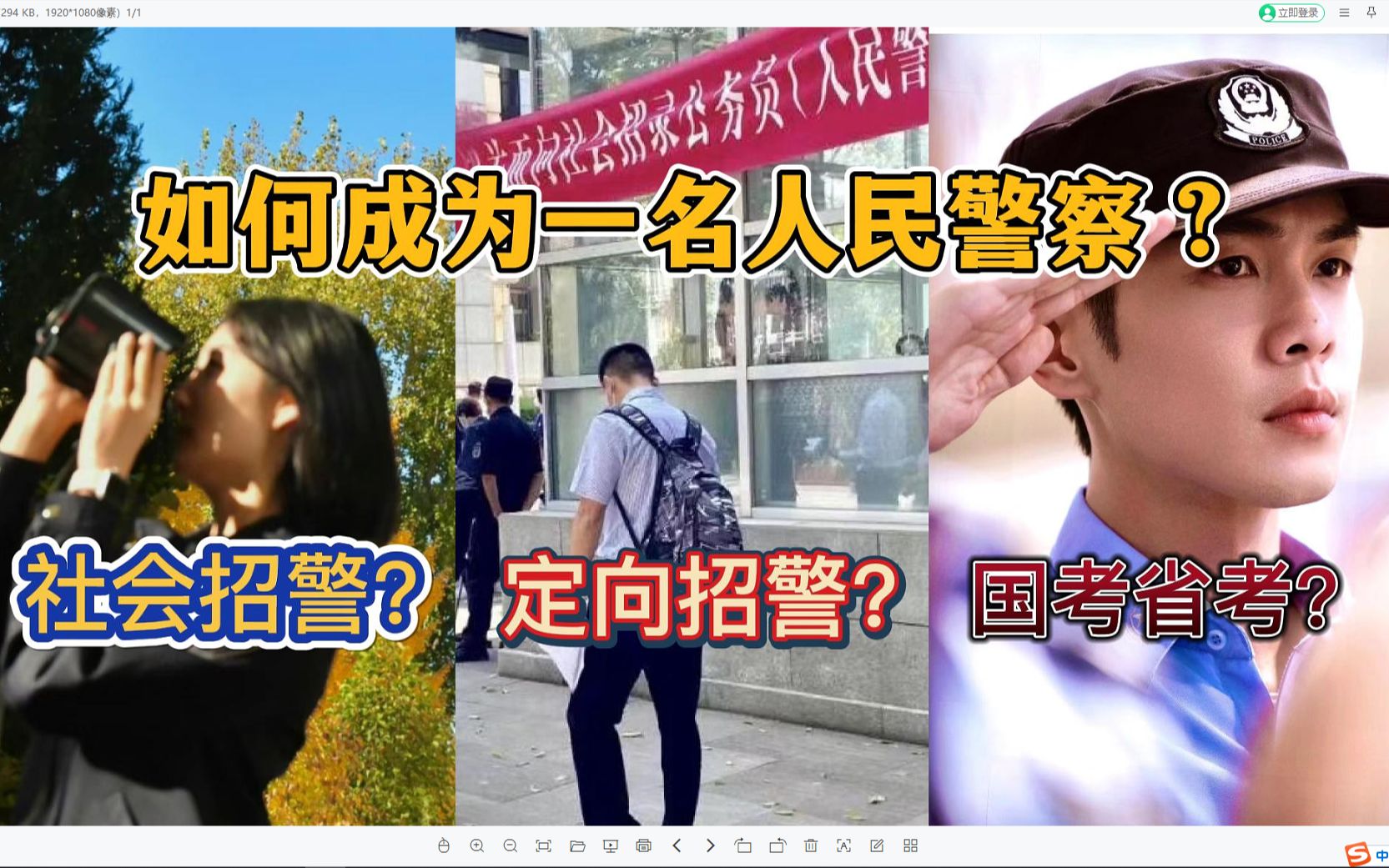 如何成为一名人民警察?社会招警?定向招警?国考、省考招警?哔哩哔哩bilibili