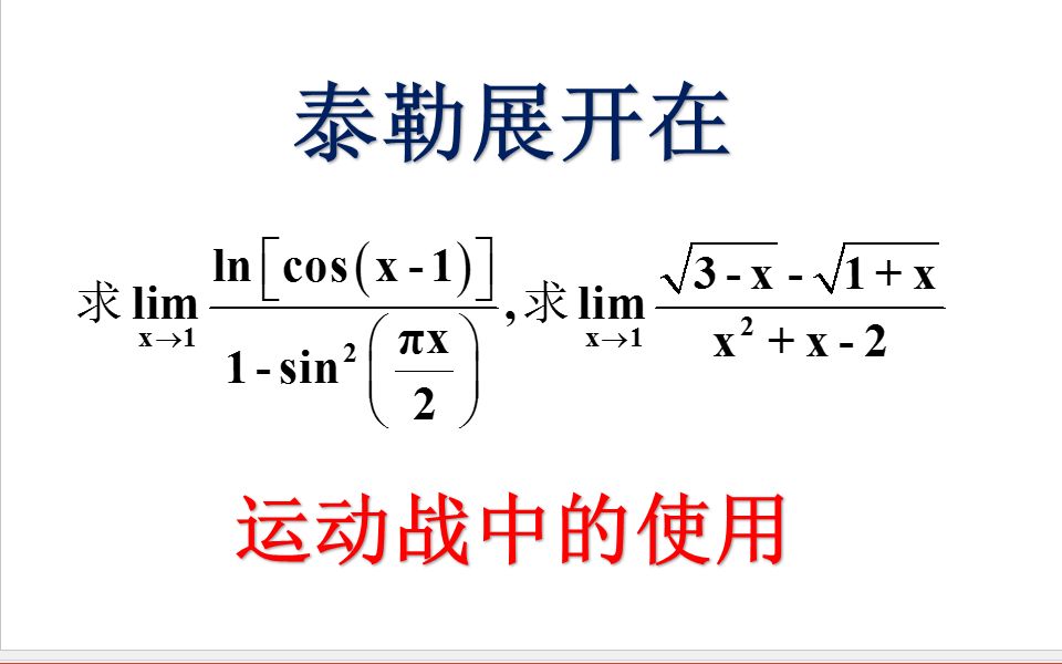 【考研数学】万能泰勒展开在运动战(x不是趋于0的情形)中如何解决较高难度的0比0型极限问题哔哩哔哩bilibili