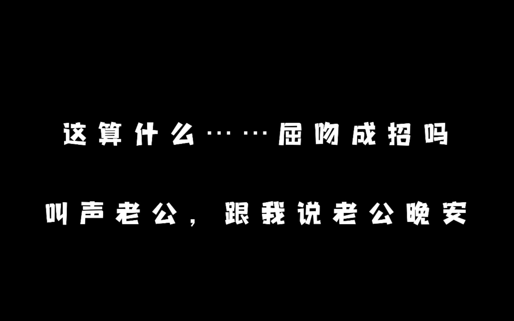 【腹黑花絮】屈吻成招?老公晚安!?哔哩哔哩bilibili