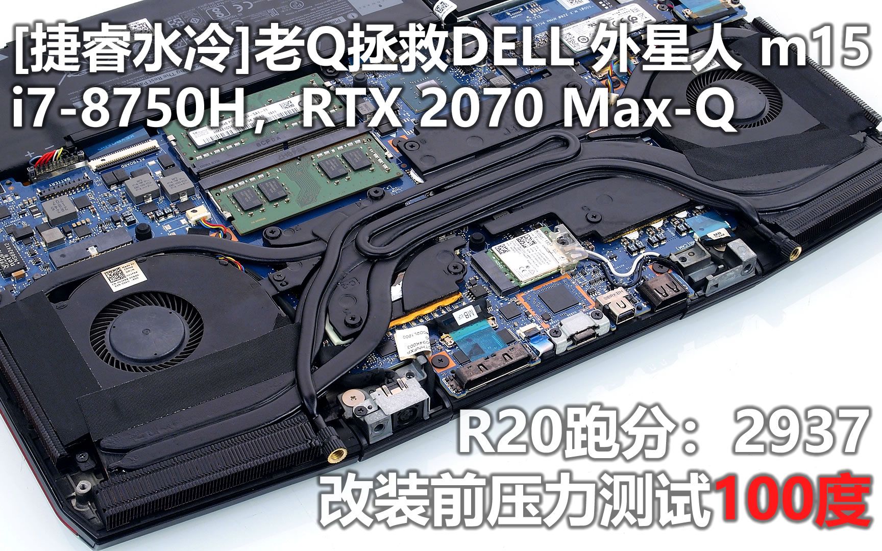 [捷睿水冷]老Q改装100度的DELL Alienware m15 外星人水冷散热哔哩哔哩bilibili