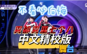 Télécharger la video: [中字精校版] Hot哥俩“雾都雾里七个八”纯享完整版爆笑舞台